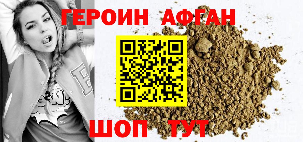 Героин  Героин Афган  Вход с VPN  Королёв 